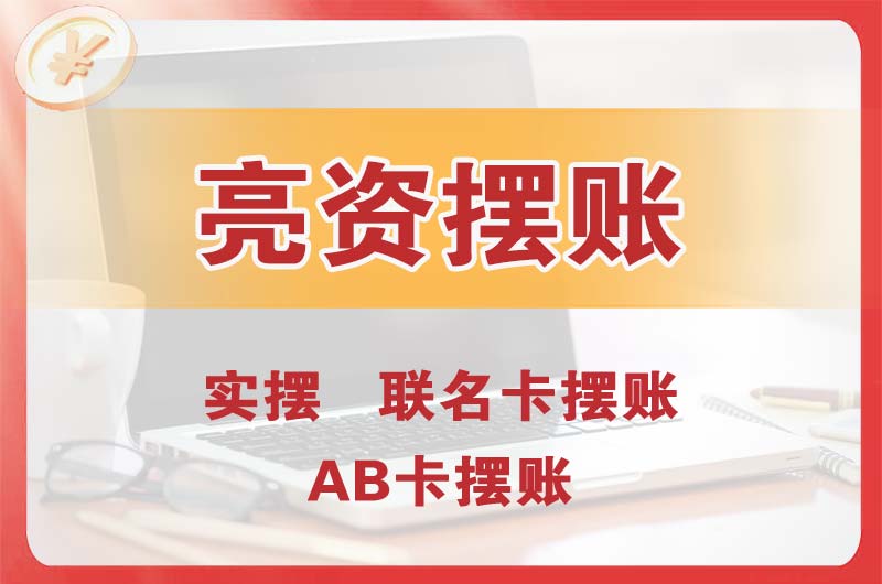 汉中个人亮资摆账