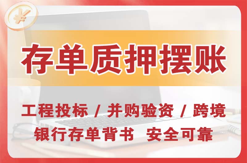 汉中大额存单质押摆账