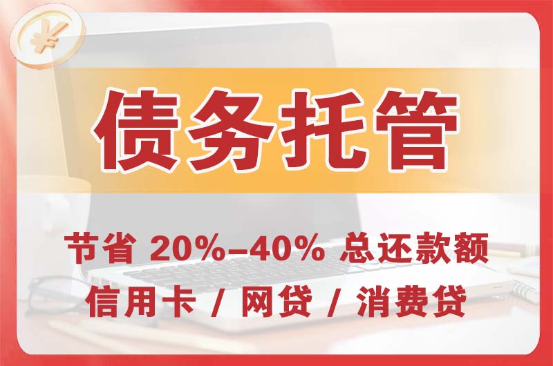 汉中债务托管